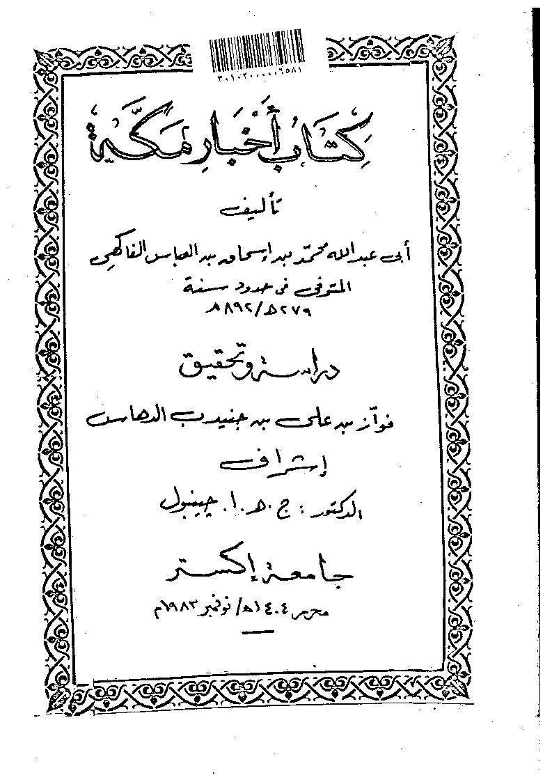 كتاب أخبار مكة تأليف أبي عبد الله الفاكهي دراسة وتحقيق رسالة علمية