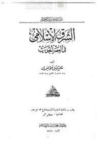الفكر القرآنى الشرق الإسلامي في العصر الحديث للدكتور حسين مؤنس