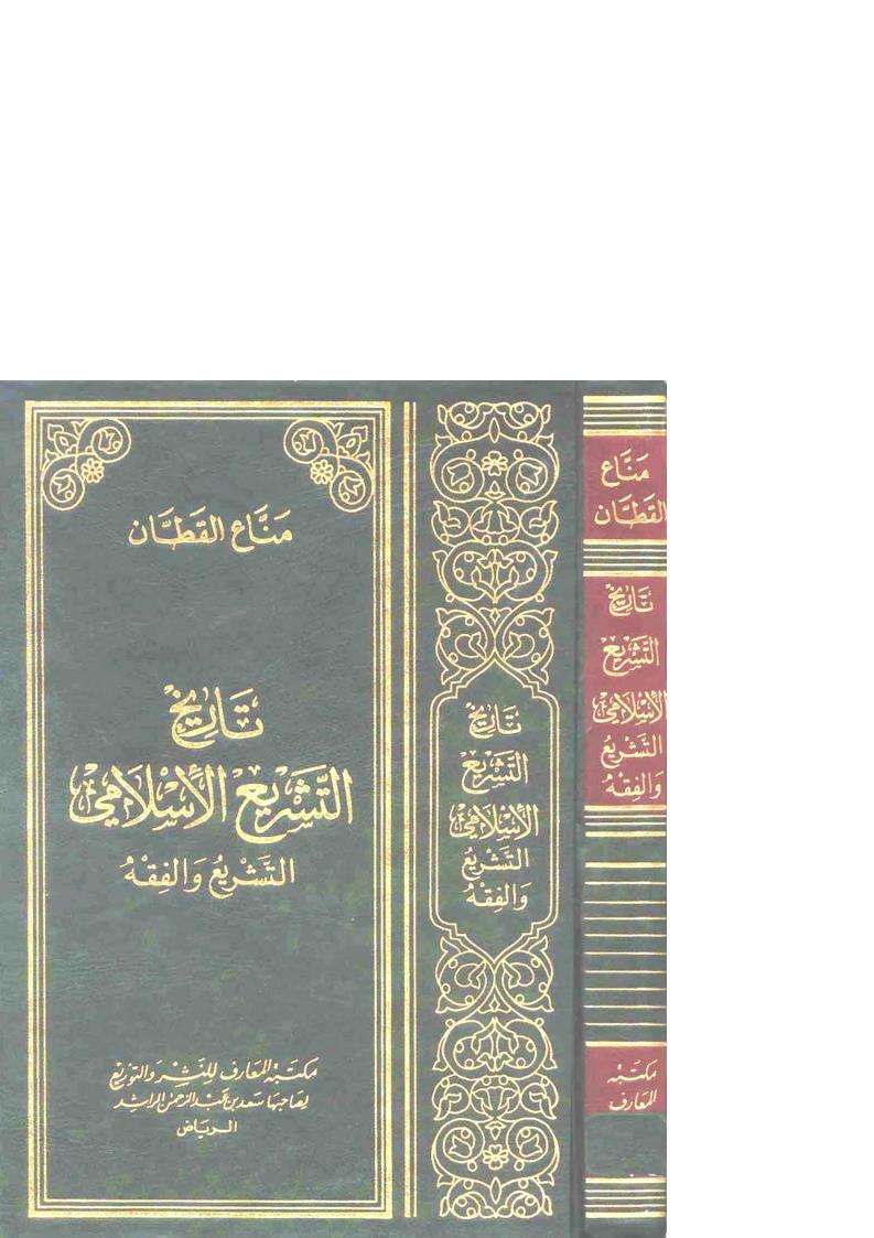 الفكر القرآنى تاريخ التشريع الإسلامي وأحكام الملكية والشفعة والعقد