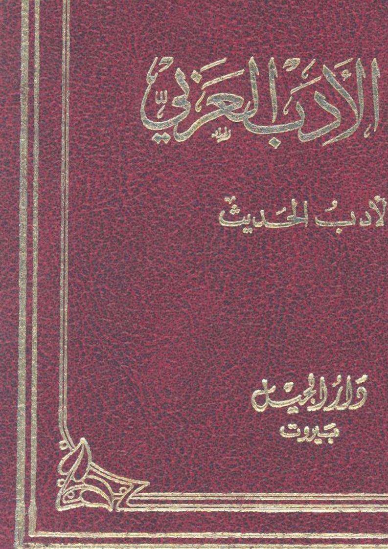 الفكر القرآنى الجامع في تاريخ الأدب العربي الأدب الحديث