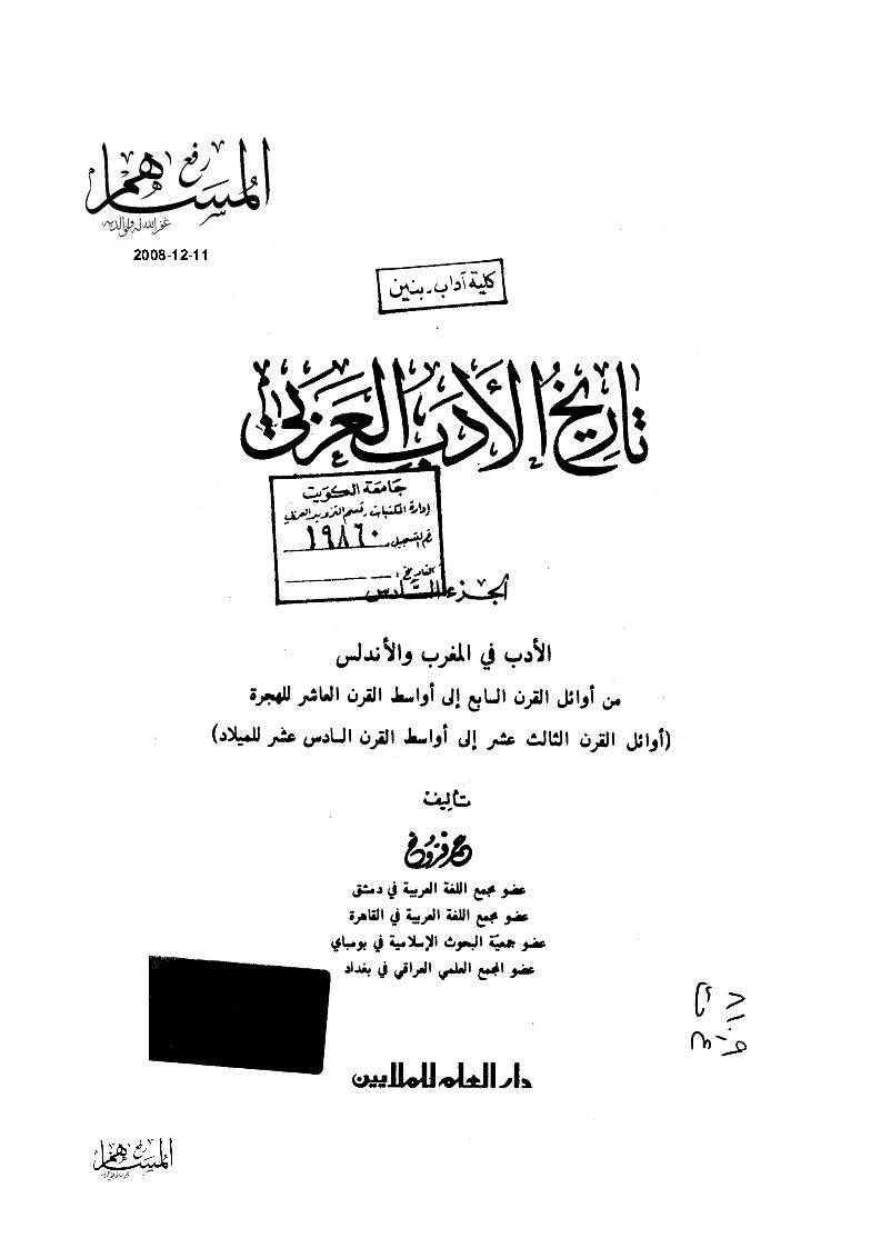 الفكر القرآنى تاريخ الأدب العربي عمر فروخ