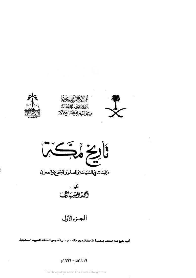 الفكر القرآنى تاريخ مكة دراسات في السياسة و العلم والاجتماع و العمران