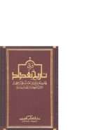 Quranicthought Top ذيل تاريخ بغداد دار الكتاب العربي
