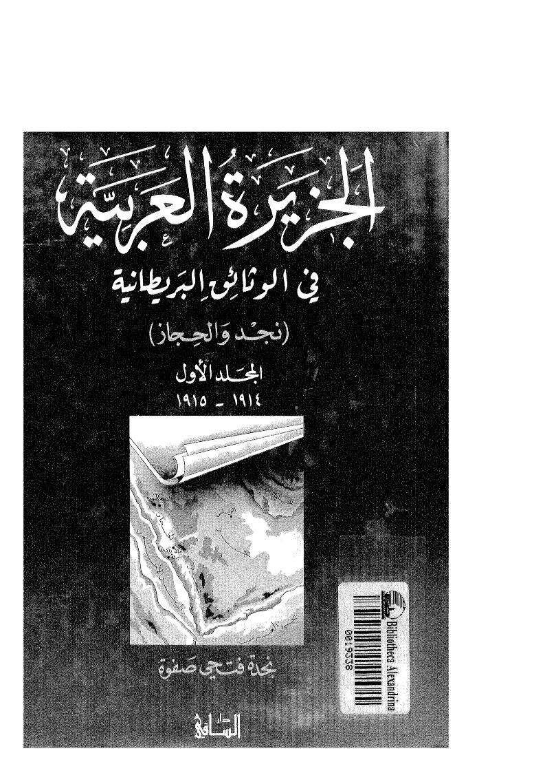 Quranicthought Top الجزيرة العربية في الوثائق البريطانية نجد والحجاز
