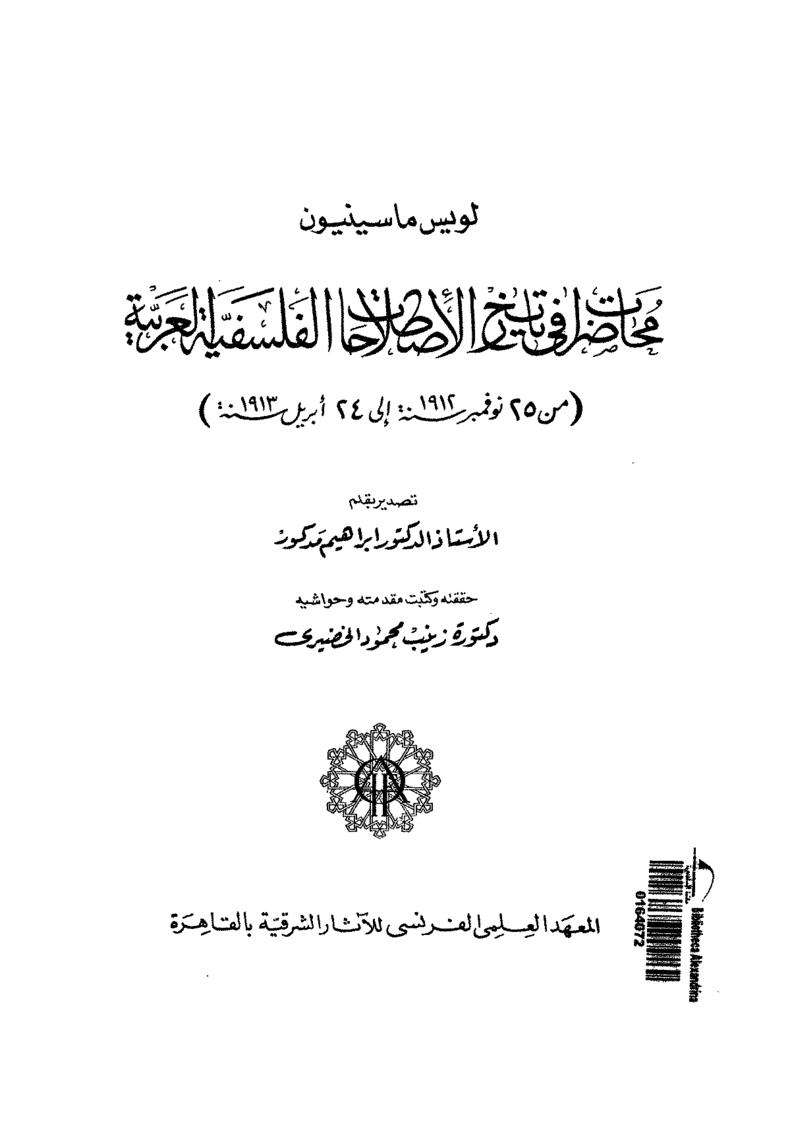 الفكر القرآنى محاضرات في تاريخ الاصطلاحات الفلسفية العربية