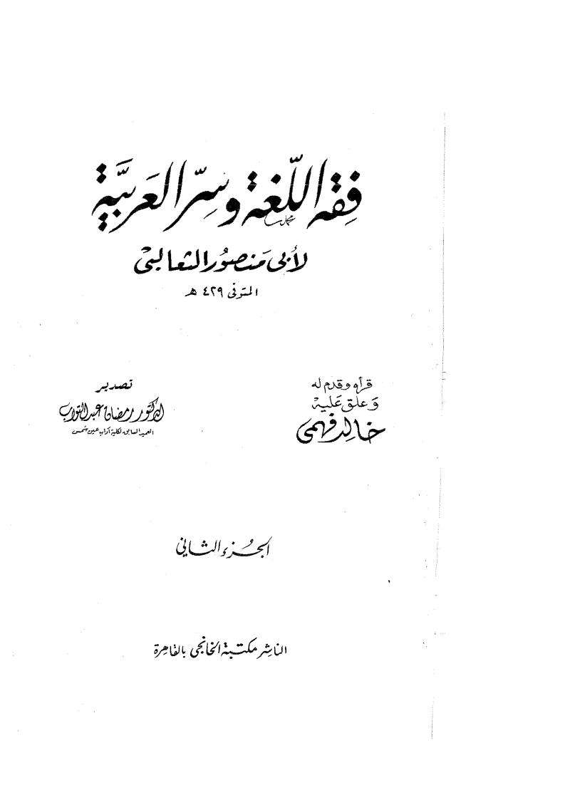 الفكر القرآنى فقه اللغة وسر العربية الجزء الأول الجزء الثاني