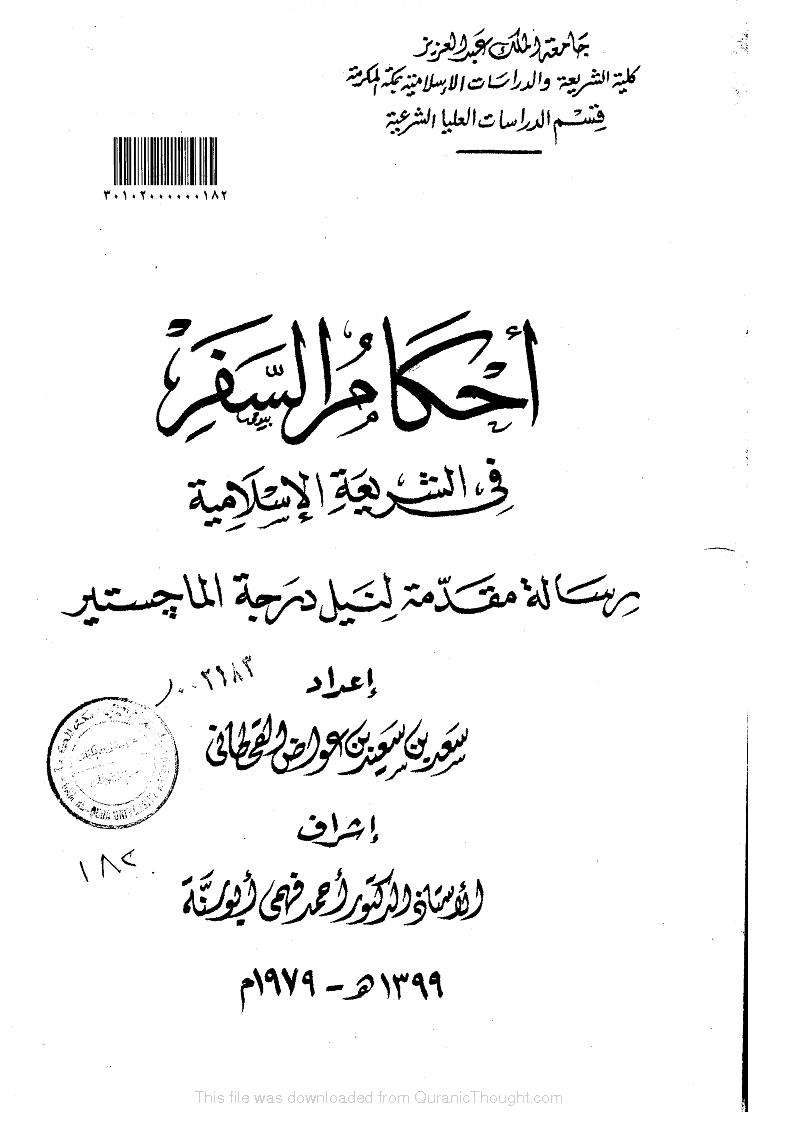 أحكام السفر في الشريعة الإسلامية رسالة ماجستير