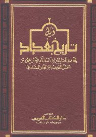 الفكر القرآنى تاريخ بغداد