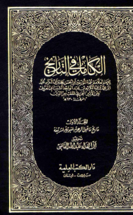 الفكر القرآنى الكامل في التاريخ